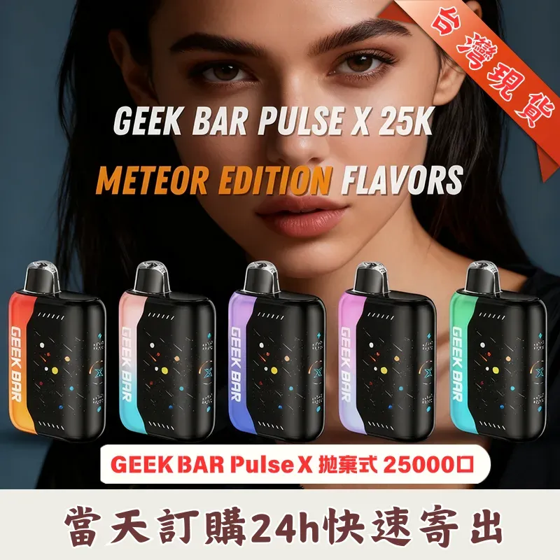 GEEK BAR Pulse X 25000 拋棄式電子煙 星空版|全球首創 3D 曲面屏