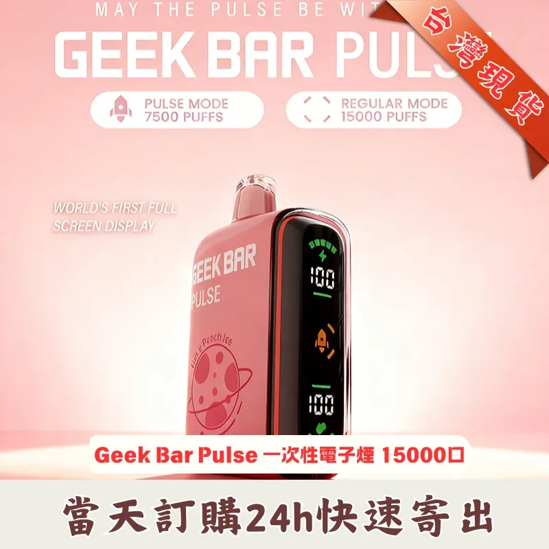GEEK BAR Pulse 小火箭 15000口 拋棄式電子煙 |雙模式切換 |智慧螢幕